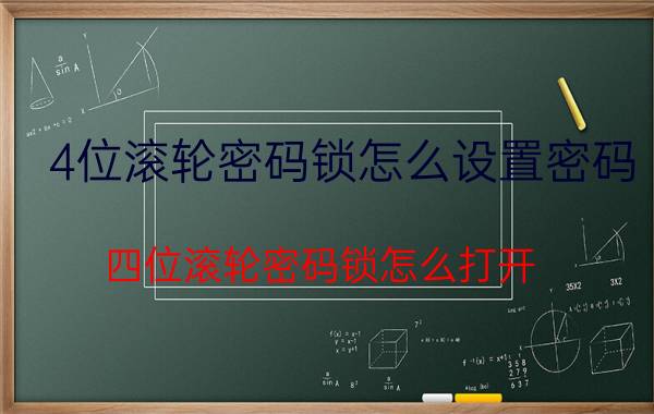 4位滚轮密码锁怎么设置密码 四位滚轮密码锁怎么打开？